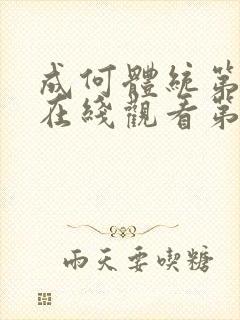 成何体统第一季在线观看第三集