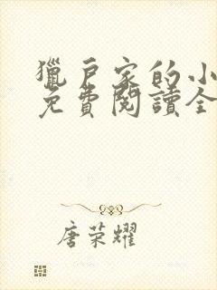 猎户家的小娇妻免费阅读全文