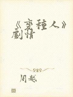 《变种人》分集剧情