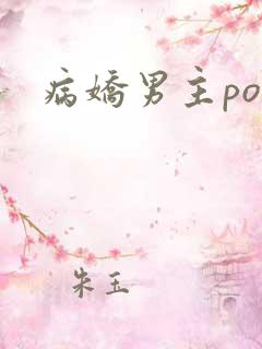 病娇男主po文