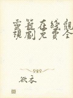 灵笼在线观看电视剧免费全集第二季