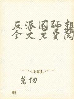 反派国师想转正全文免费阅读