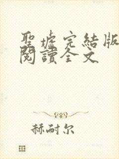 圣墟完结版免费阅读全文