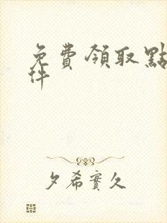 免费领取点券软件