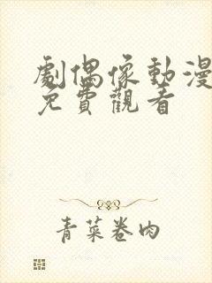 剧偶像动漫全集免费观看