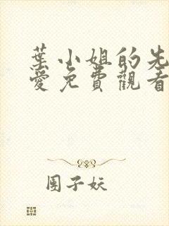 叶小姐的先婚后爱免费观看