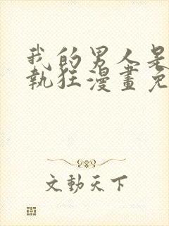 我的男人是个偏执狂漫画免费下拉式画