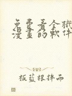 免费看全职法师漫画的软件