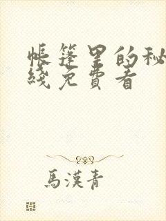 帐篷里的秘密在线免费看