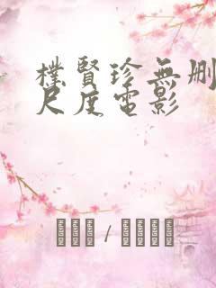 朴贤珍无删减大尺度电影