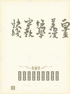 快穿绝美白莲在线教学漫画免费