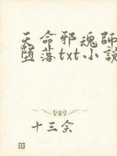 天命邪魂师小舞堕落txt小说最新章节