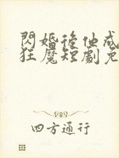 闪婚后他成宠妻狂魔短剧免费观看