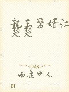 龙王医婿江辰唐楚楚