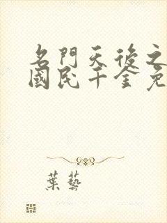 名门天后之重生国民千金免费阅读无弹窗