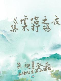 《僧侣之夜》全集不打码