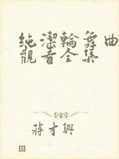 纯洁轮舞曲免费观看全集