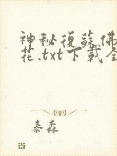 神秘复苏佛前献花.txt下载全本