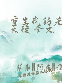 重生我的老婆是天后 全文