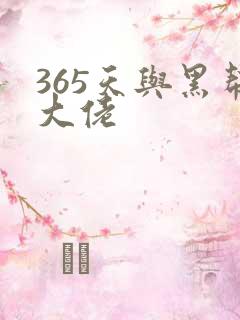 365天与黑帮大佬