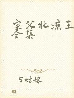 家父北凉王短剧全集