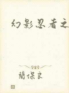 幻影忍者之摩罗