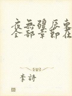 夜无疆辰东最新全部章节在线阅读