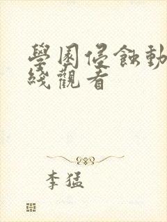 学园侵蚀动漫在线观看