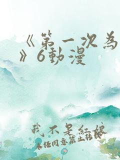 《第一次为人妻》6动漫