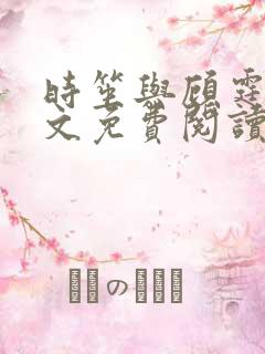 时笙与顾霆琛全文免费阅读大结局