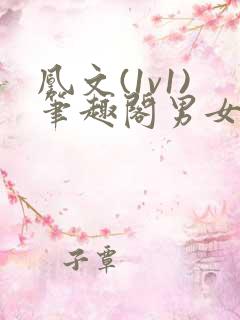 凰文(1v1)笔趣阁男女多人