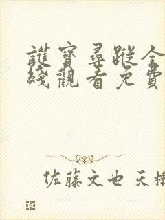 护宝寻踪全集在线观看免费播放