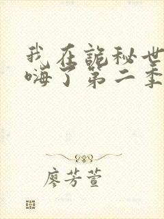 我在诡秘世界玩嗨了第二季动漫