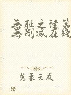 无耻之徒第一季无删减在线