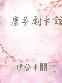 尘梦剧本馆免费