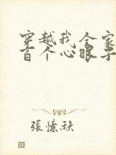 穿越我全家有八百个心眼子的小说免费阅读