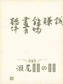 听书能赚钱的软件有吗