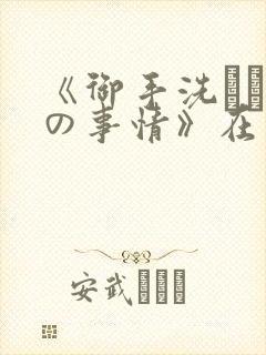 《御手洗さん家の事情》在线观看