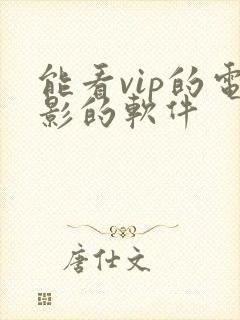 能看vip的电影的软件