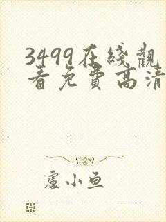 3499在线观看免费高清电视剧