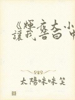 《辉夜大小姐想让我告白 中配版》