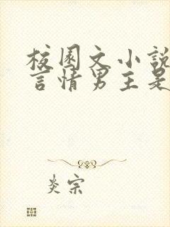 校园文小说推荐言情男主是校霸