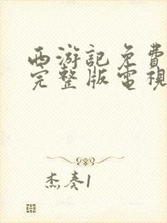 西游记免费观看完整版电视剧