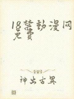 18禁动漫网站免费