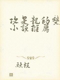 攻是龙的双男主小说推荐