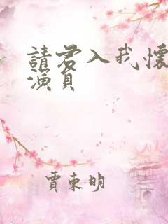 请君入我怀短剧演员