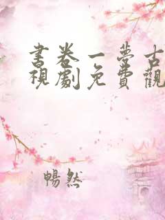 书卷一梦古装电视剧免费观看全集