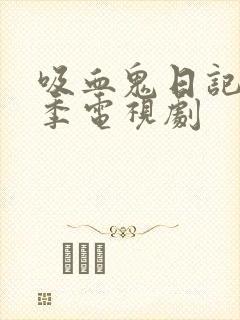 吸血鬼日记第六季电视剧