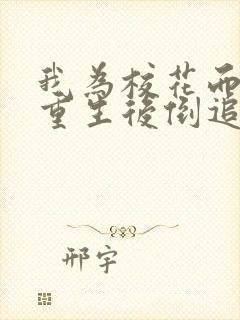 我为校花而死她重生后倒追我