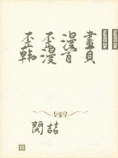 歪歪漫画–––韩漫首页